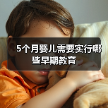 5个月婴儿需要实行哪些早期教育(图2) 5个月婴儿需要实行哪些早期教育(图2)