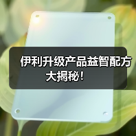 伊利升级产品益智配方大揭秘!(图3) 伊利升级产品益智配方大揭秘!(图3)
