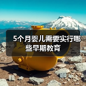 5个月婴儿需要实行哪些早期教育(图4) 5个月婴儿需要实行哪些早期教育(图4)