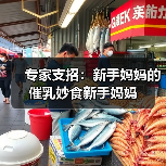 专家支招:新手妈妈的催乳妙食新手妈妈(图2) 专家支招:新手妈妈的催乳妙食新手妈妈(图2)