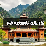 保护视力须从幼儿开始(图4) 保护视力须从幼儿开始(图4)