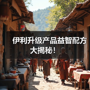 伊利升级产品益智配方大揭秘!(图1) 伊利升级产品益智配方大揭秘!(图1)