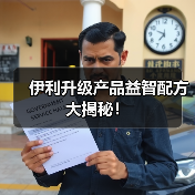 伊利升级产品益智配方大揭秘!(图4) 伊利升级产品益智配方大揭秘!(图4)