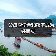 父母应学会和孩子成为好朋友(图3) 父母应学会和孩子成为好朋友(图3)