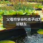 父母应学会和孩子成为好朋友(图1) 父母应学会和孩子成为好朋友(图1)