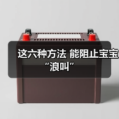 这六种方法 能阻止宝宝“浪叫”(图1) 这六种方法 能阻止宝宝“浪叫”(图1)