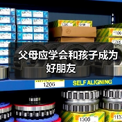 父母应学会和孩子成为好朋友(图4) 父母应学会和孩子成为好朋友(图4)