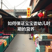 如何保证宝宝婴幼儿时期的营养(图3) 如何保证宝宝婴幼儿时期的营养(图3)