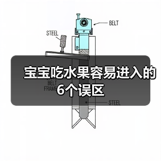 宝宝吃水果容易进入的6个误区(图1) 宝宝吃水果容易进入的6个误区(图1)