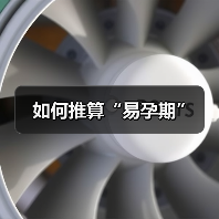 如何推算“易孕期”(图1) 如何推算“易孕期”(图1)