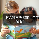 这六种方法 能阻止宝宝“浪叫”(图2) 这六种方法 能阻止宝宝“浪叫”(图2)