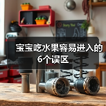 宝宝吃水果容易进入的6个误区(图2) 宝宝吃水果容易进入的6个误区(图2)
