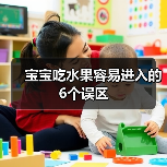 宝宝吃水果容易进入的6个误区(图4) 宝宝吃水果容易进入的6个误区(图4)