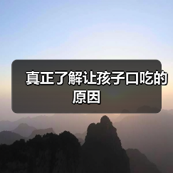 真正了解让孩子口吃的原因(图1) 真正了解让孩子口吃的原因(图1)