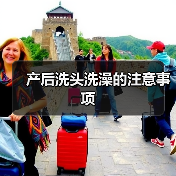 产后洗头洗澡的注意事项(图3) 产后洗头洗澡的注意事项(图3)