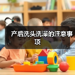产后洗头洗澡的注意事项(图1) 产后洗头洗澡的注意事项(图1)