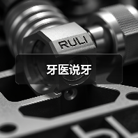 牙医说牙(图1) 牙医说牙(图1)
