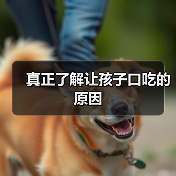 真正了解让孩子口吃的原因(图3) 真正了解让孩子口吃的原因(图3)