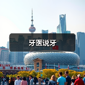 牙医说牙(图3) 牙医说牙(图3)