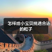 怎样给小宝贝挑选合适的鞋子(图4) 怎样给小宝贝挑选合适的鞋子(图4)