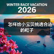 怎样给小宝贝挑选合适的鞋子(图1) 怎样给小宝贝挑选合适的鞋子(图1)