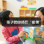 孩子的眼睛在“偷懒”(图4) 孩子的眼睛在“偷懒”(图4)