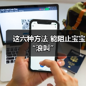 这六种方法 能阻止宝宝“浪叫”(图3) 这六种方法 能阻止宝宝“浪叫”(图3)