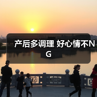 产后多调理 好心情不NG(图1) 产后多调理 好心情不NG(图1)