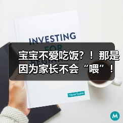 宝宝不爱吃饭?!那是因为家长不会“喂”!(图3) 宝宝不爱吃饭?!那是因为家长不会“喂”!(图3)