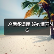 产后多调理 好心情不NG(图3) 产后多调理 好心情不NG(图3)