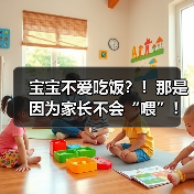 宝宝不爱吃饭?!那是因为家长不会“喂”!(图1) 宝宝不爱吃饭?!那是因为家长不会“喂”!(图1)