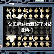 父母把缺点藏好了才能做榜样(图2) 父母把缺点藏好了才能做榜样(图2)