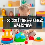 父母怎样和孩子打交道更轻松愉快(图3) 父母怎样和孩子打交道更轻松愉快(图3)