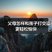 父母怎样和孩子打交道更轻松愉快(图1) 父母怎样和孩子打交道更轻松愉快(图1)