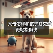父母怎样和孩子打交道更轻松愉快(图4) 父母怎样和孩子打交道更轻松愉快(图4)