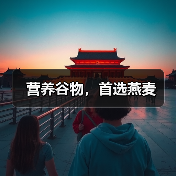营养谷物,首选燕麦(图3) 营养谷物,首选燕麦(图3)