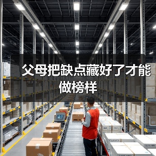 父母把缺点藏好了才能做榜样(图3) 父母把缺点藏好了才能做榜样(图3)