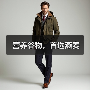 营养谷物,首选燕麦(图2) 营养谷物,首选燕麦(图2)