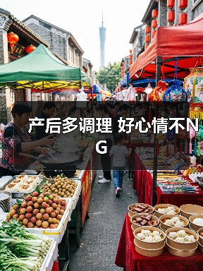 产后多调理 好心情不NG(图4) 产后多调理 好心情不NG(图4)