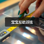 宝宝互动游戏(图1) 宝宝互动游戏(图1)