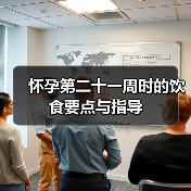 怀孕第二十一周时的饮食要点与指导(图4) 怀孕第二十一周时的饮食要点与指导(图4)