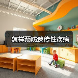 怎样预防遗传性疾病(图2) 怎样预防遗传性疾病(图2)