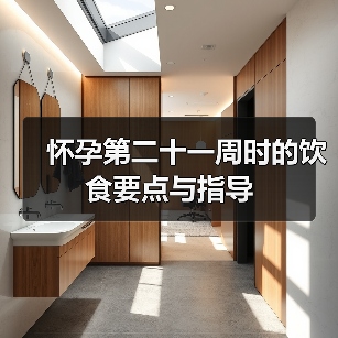 怀孕第二十一周时的饮食要点与指导(图1) 怀孕第二十一周时的饮食要点与指导(图1)