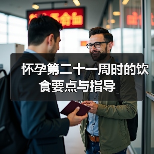 怀孕第二十一周时的饮食要点与指导(图2) 怀孕第二十一周时的饮食要点与指导(图2)