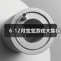 6-12月宝宝游戏大集锦(图3) 6-12月宝宝游戏大集锦(图3)