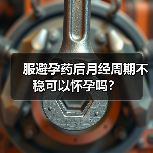服避孕药后月经周期不稳可以怀孕吗?(图4) 服避孕药后月经周期不稳可以怀孕吗?(图4)