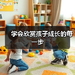 学会欣赏孩子成长的每一步（图3）