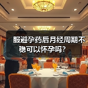 服避孕药后月经周期不稳可以怀孕吗?(图2) 服避孕药后月经周期不稳可以怀孕吗?(图2)