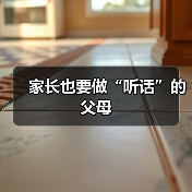 家长也要做“听话”的父母(图1) 家长也要做“听话”的父母(图1)