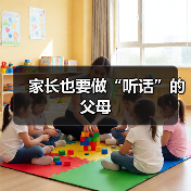 家长也要做“听话”的父母(图3) 家长也要做“听话”的父母(图3)